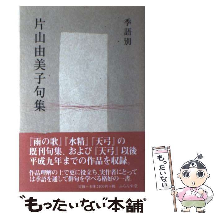 【中古】 俳句歳時記 / 藤原 たかを / ふらんす堂