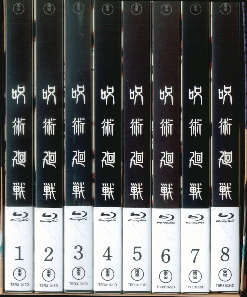 呪術廻戦 Vol.1〜8 呪術廻戦 初回生産限定版 Vol.1