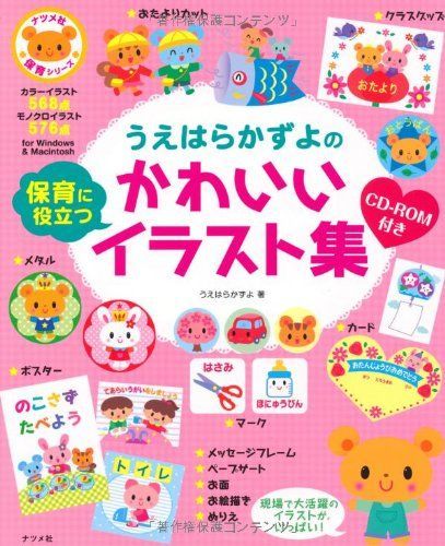 CD-ROM付き うえはらかずよの保育に役立つかわいいイラスト集 (ナツメ社保育シリーズ)