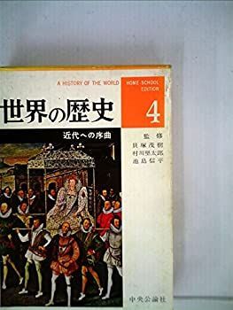 【非常に良い】世界の歴史〈第4〉近代への序曲―ホームスクール版 (1962年)