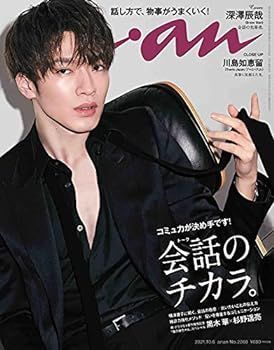 【中古】anan(アンアン)2021/10/6号 No.2268[会話のチカラ/深澤辰哉]