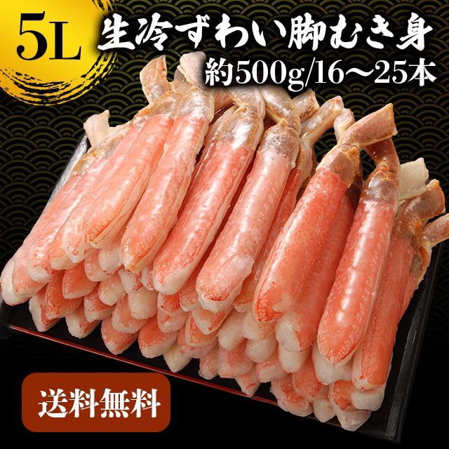 【年内発送可】ズワイガニ むき身 5L 生冷ずわい脚むき身 蟹 カニ 500g ずわい蟹  送料無料 かにつめ カニしゃぶ カニ鍋 お歳暮 ギフト 年末年始 shr-027