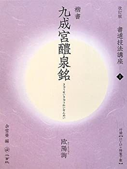 【中古】 九成宮醴泉銘 [楷書/唐・欧陽詢] (改訂版 書道技法講座 1)