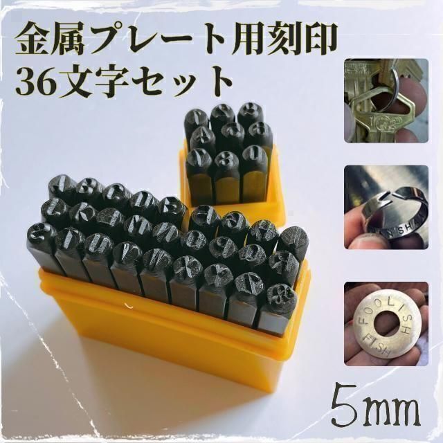 レザークラフト 刻印 5mm ポンチセット 36点 英字&数字