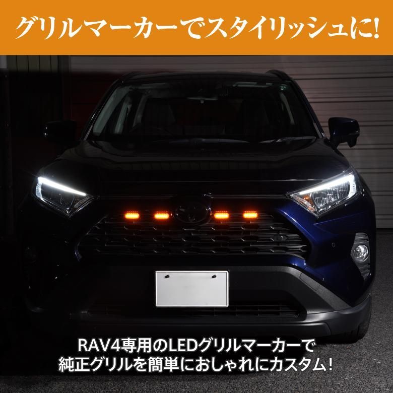 Azzurri】 RAV4 50系 MXAA AXAH LED グリルマーカーランプ