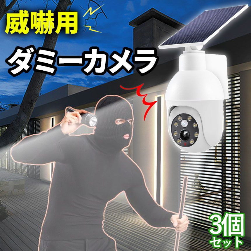 防犯監視カメラ　セキュリティカメラ　ソーラー充電式　FROZA 3個セット 防犯監視カメラ セキュリティカメラ ソーラー充電式 FROZA 充電式防犯