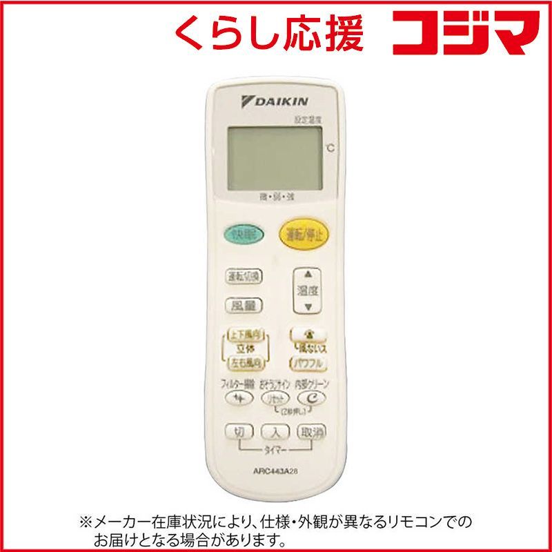 新品 未開封 】 ダイキン 純正エアコン用リモコン ARC443A28 [部品番号