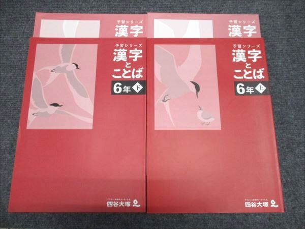 四谷大塚 予習シリーズ 漢字とことば 6年上/下 341114-2/440618