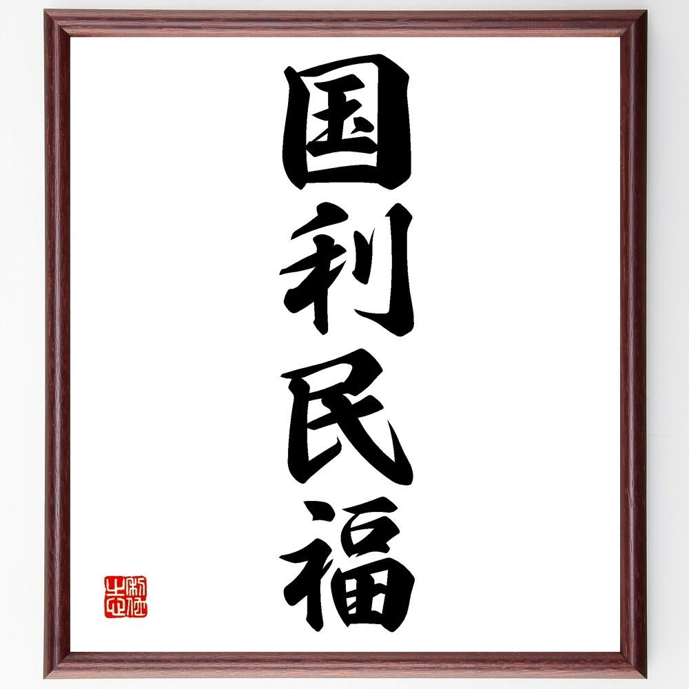 四字熟語「国利民福」手書き書道色紙額／受注後の毛筆直筆（Z6236）