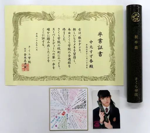 雑貨 中元すず香 卒業証書セット The Road to Graduation Final ～さくら学院 2012年度 卒業～
