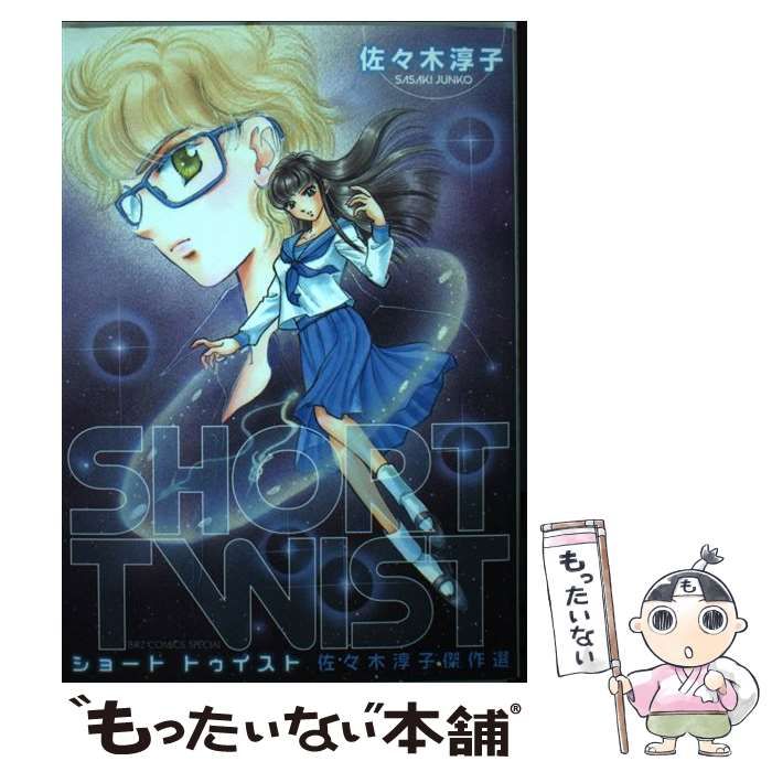 中古】 SHORT TWIST佐々木淳子作品集/幻冬舎