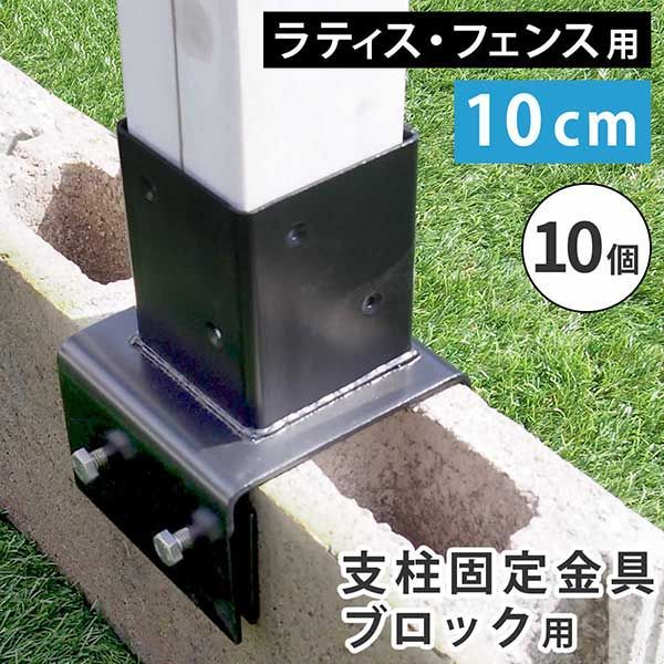 フェンス 支柱 固定金具 ブロック用 10cm 10個セット ラティス トレリス フェンス ポール 固定 金具 幅10cmのコンクリートブロック ブラック 黒 スチール 屋外 ガーデニング 枠 柵 仕切り 目隠し 境目 DIY ガーデン 庭 エクステリア