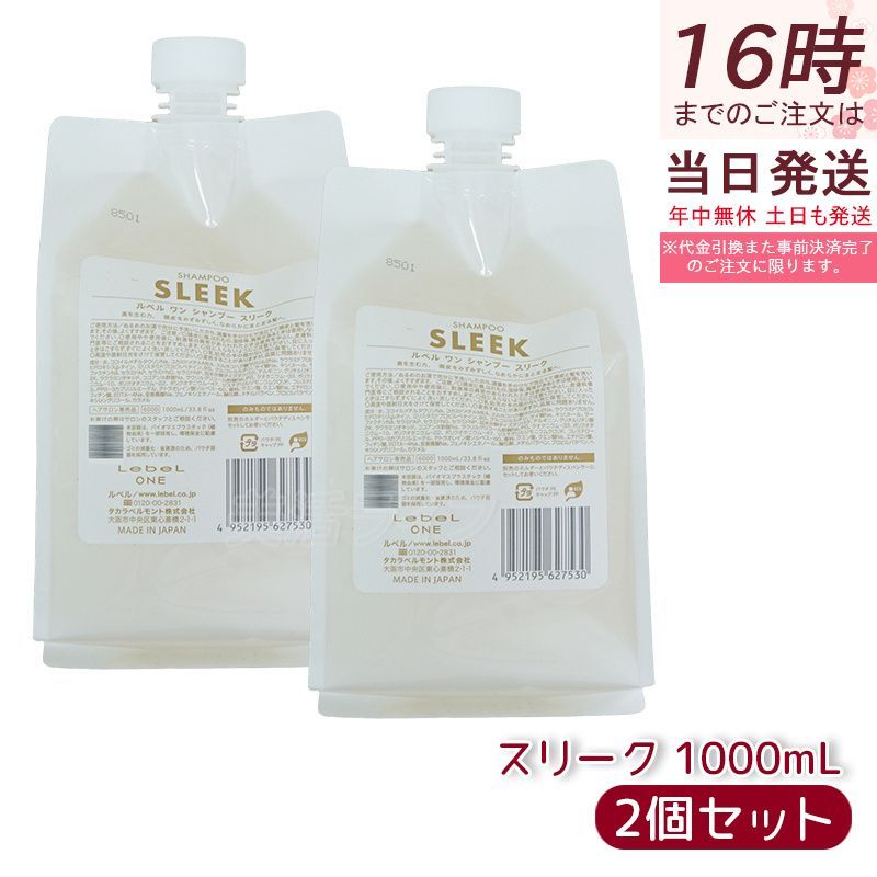 LebeL ONE ルベル ワン シャンプー スリーク 1000ml 2個セット パウチ