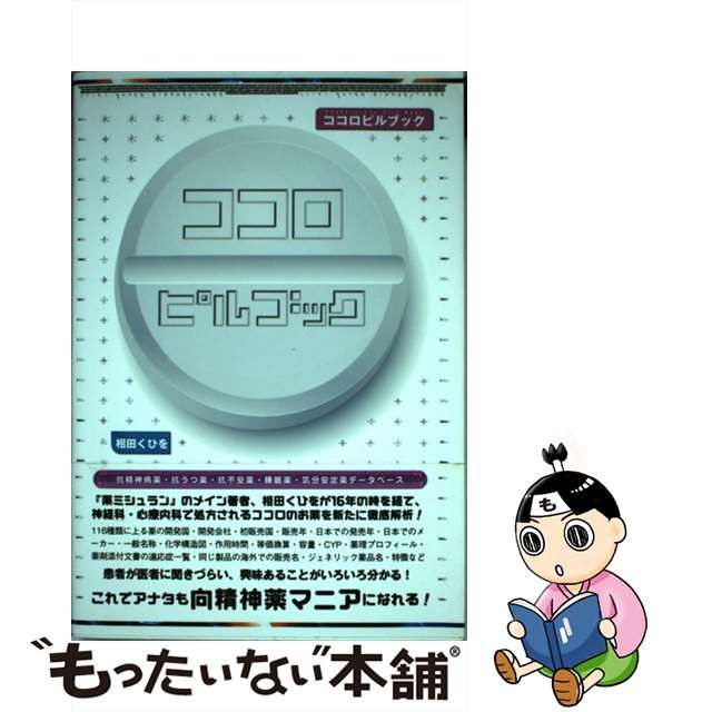 中古】 ココロピルブック 抗精神病薬・抗うつ薬・抗不安薬・睡眠薬