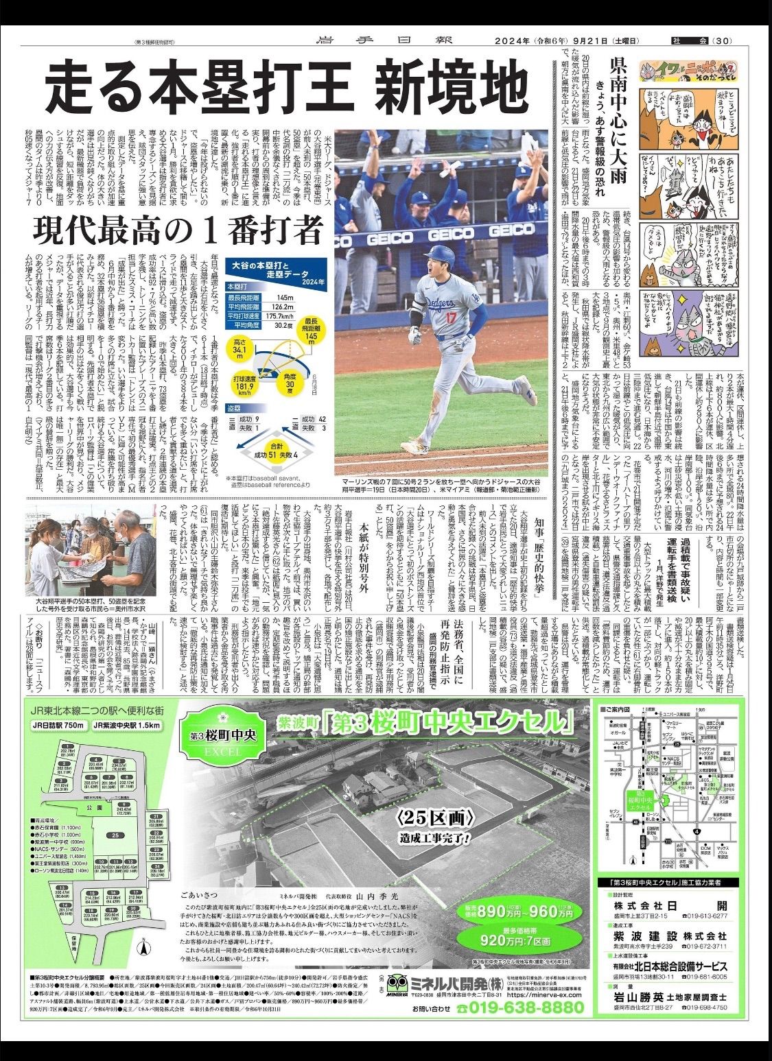 2024年9月21日(土)地方紙　岩手日報　朝刊『ドジャース大谷翔平選手　史上初 50-50』