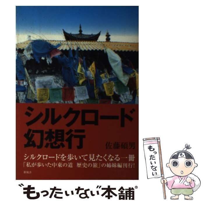 【中古】 コミック・シルクロード　王昭君の悲劇編 コミック・シルクロード2 王昭君の悲劇 編 (ゴマブックス