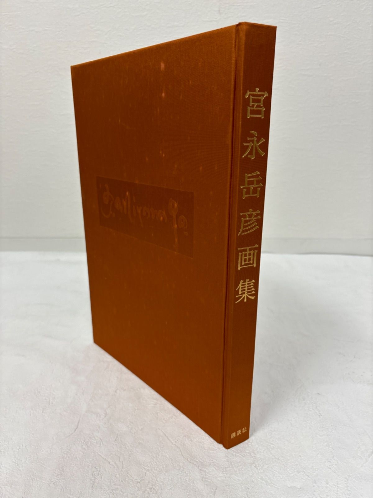 宮永岳彦画集 200部  裸婦「萠」オリジナルリトグラフ付き 定価158000円 宮永岳彦画集 200部 裸婦「萠」オリジナルリトグラフ付き 定価