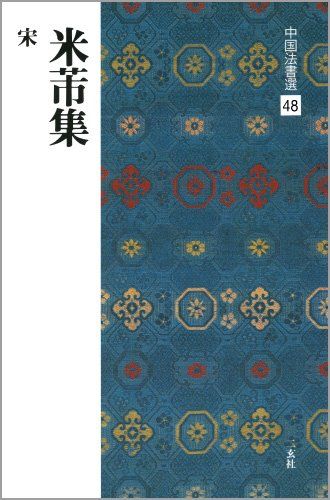 米フツ集 中国法書選／米?