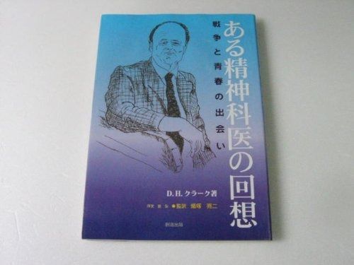 ある精神科医の回想