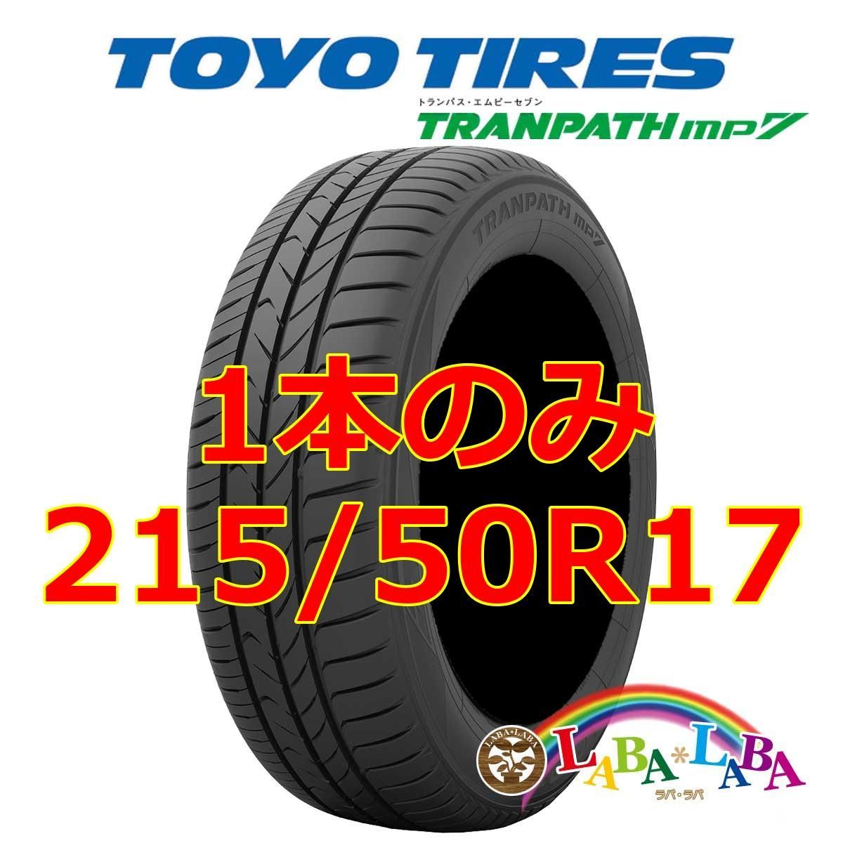 1本のみ 215/50R17 95V XL トーヨー トランパス mp7 サマータイヤ ミニバン