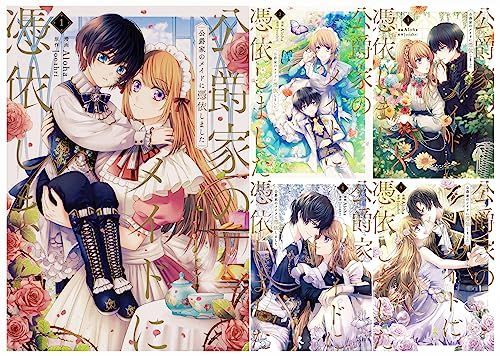 新生活応援SALE 公爵家のメイドに憑依 1-5巻セット (FLOS COMIC)