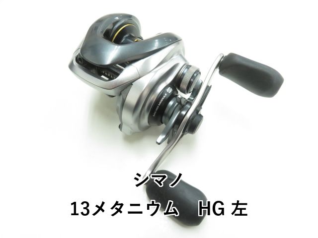 シマノ 13 メタニウム HG SHIMANO - 13メタニウム hg シマノ新製品 13