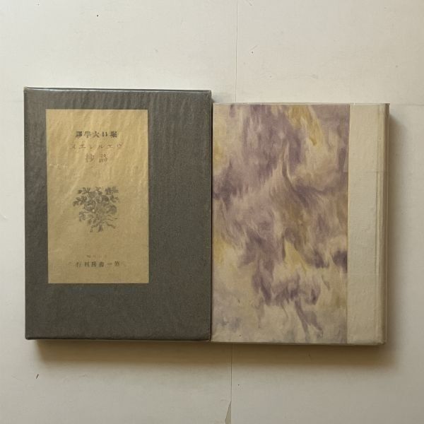 【初版】堀口大学 堀口大学詩集(堀口大学著) / 中島屋書店 / 古本、中古本、古書籍