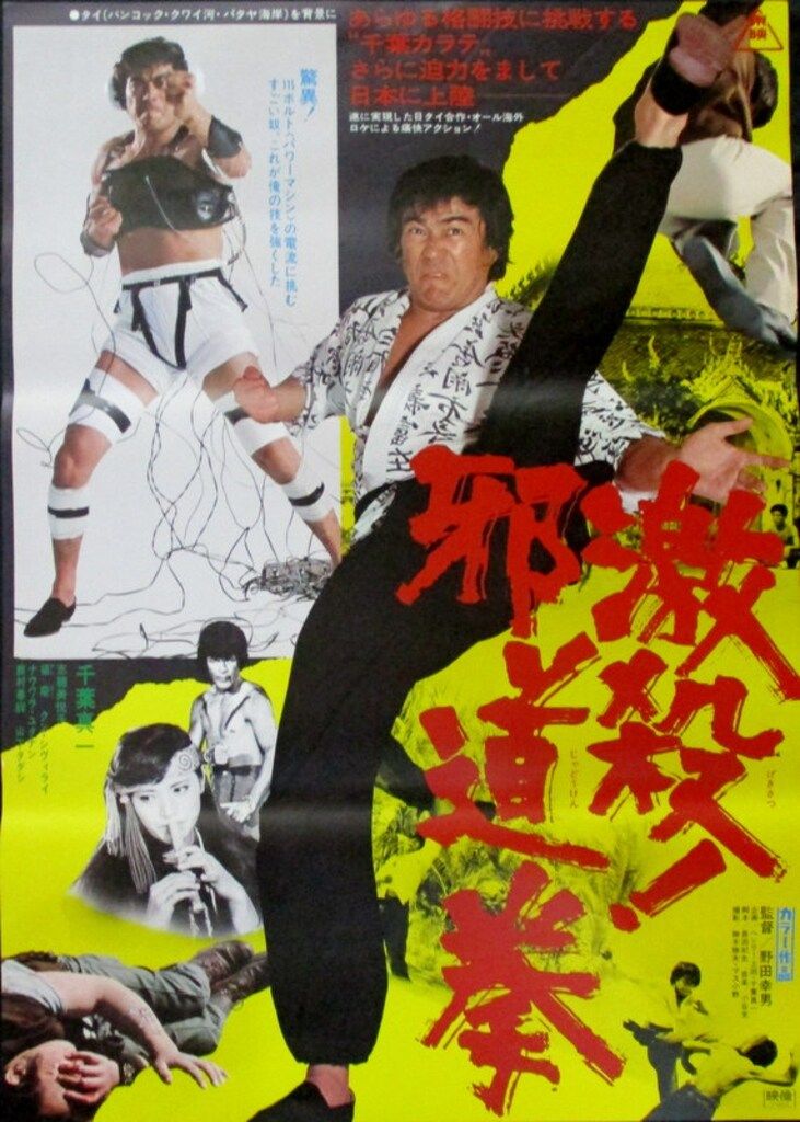 東映 千葉真一 激殺!邪道拳 B2ポスター