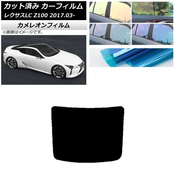 カーフィルム レクサス LC URZ100，GWZ100 2017年03月～ リアガラス(1枚型) カメレオン 選べる3フィルムカラー AP-WFCM0068-R1