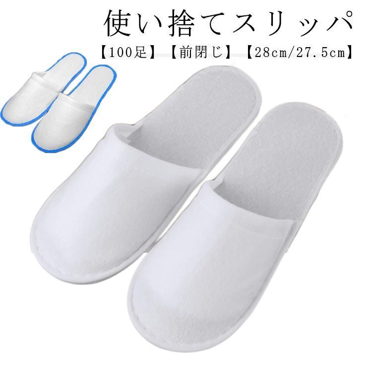 使い捨て 来客用スリッパ 前閉じタイプ ホテル パイルスリッパ 100足入り アメニティ 不織布 介護 ホテルスリッパ トラベル 業務用 使い捨てスリッパ 旅行 ホテル用 ホワイト フリーサ fRLv431