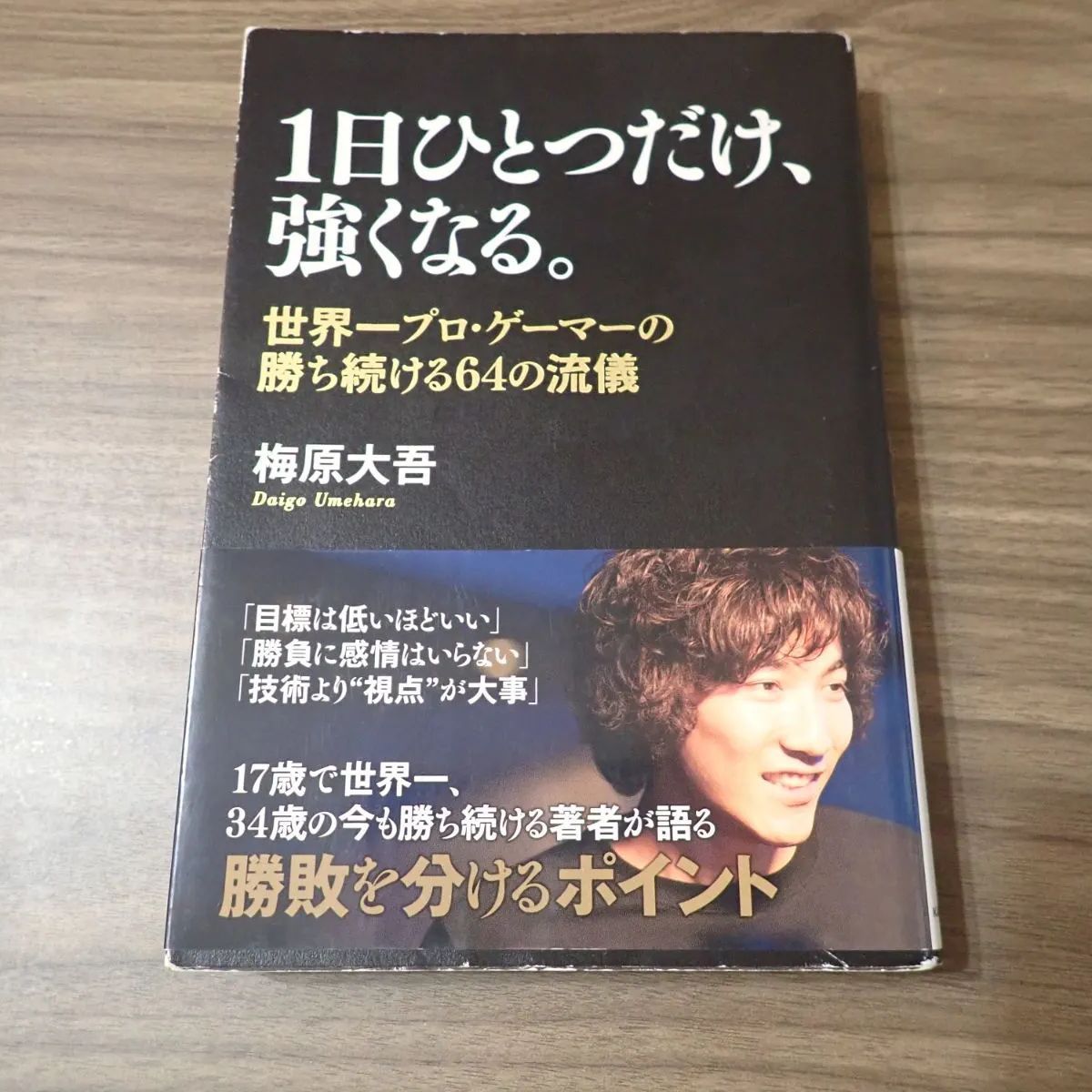1日ひとつだけ、強くなる。 世界一プロ・ゲーマーの勝ち続ける64の