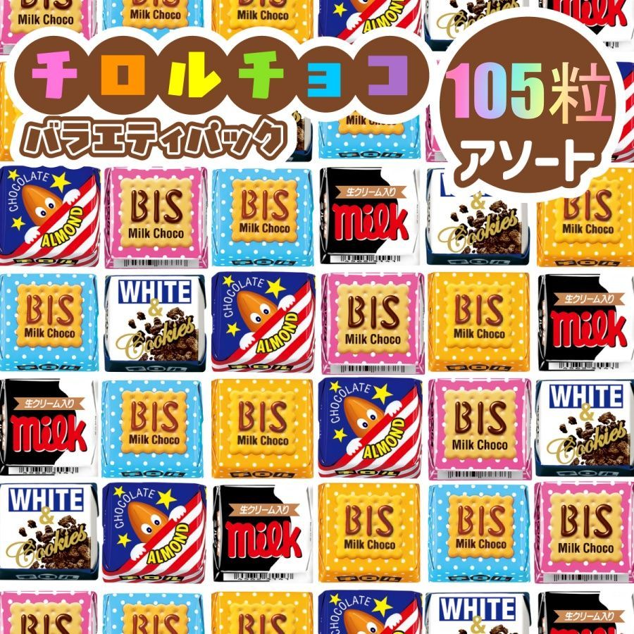 クール宅急便チロルチョコ ミニサイズ 105粒 アソート 溶ける