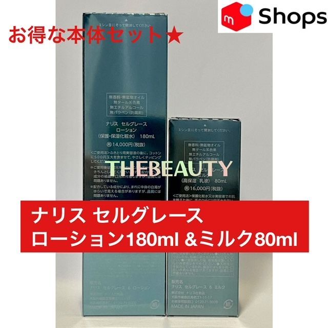 定価より15 000円 な本体セット ナリス セルグレース ローション180ml＆ミルク80ml本体セット