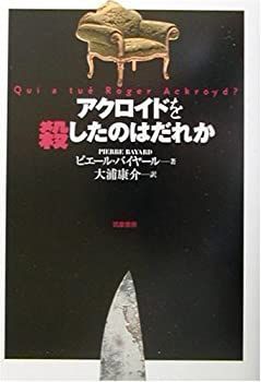 【初版/帯付】アクロイドを殺したのはだれか 初版/帯付】アクロイドを殺したのはだれか - メルカリ