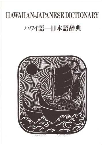 ハワイ語-日本語辞典 - メルカリ