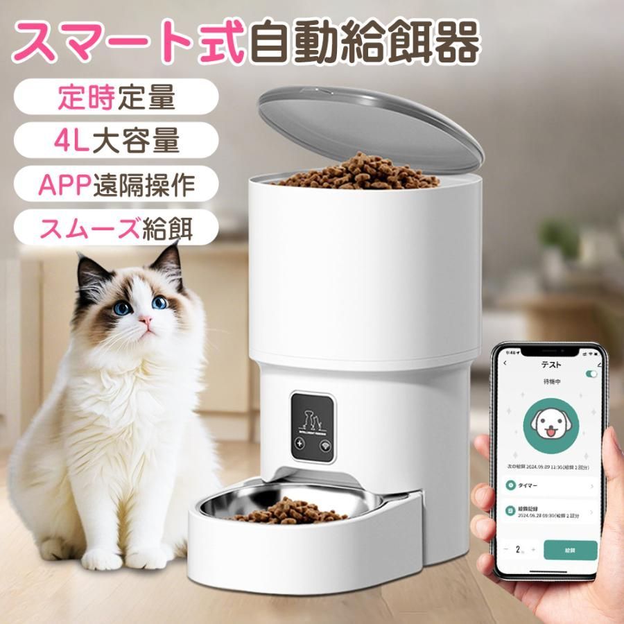 自動給餌器 猫 犬 自動餌やり機 4L 大容量 防水耐摩耗 タイマー機能 多頭 ペット 餌 手動自動両用 栄養バランス アプリ 操作簡単 自動給餌 停電対応
