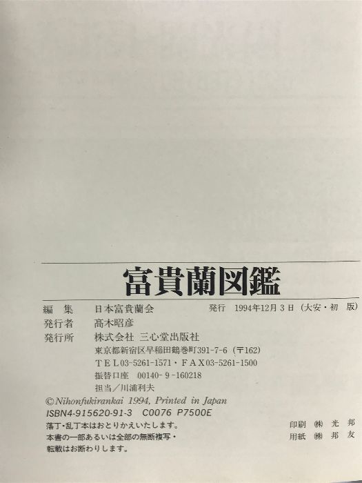 富貴蘭図鑑 富貴蘭の魅力を解き明かす 三心堂出版社 編著：日本富貴蘭会 1994年 - メルカリ