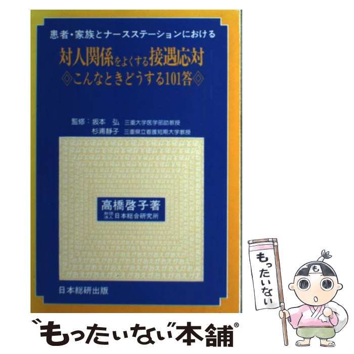 【中古】 患者・家族とナースステーションにおける対人関係をよくする接遇応対 こんなときどうする１０１答/日総研出版/高橋啓子 中古】 患者・家族とナースステーションにおける対人関係をよく