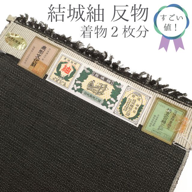 新古品 すごい値 結城紬 紬 男物 反物 疋物 着物 ２枚分 ２４ｍ以上 正絹 黒地 ブラック 80亀甲 カジュアル 無形文化財 男女兼用 未仕立て 春 秋 冬 みやがわ nem00111