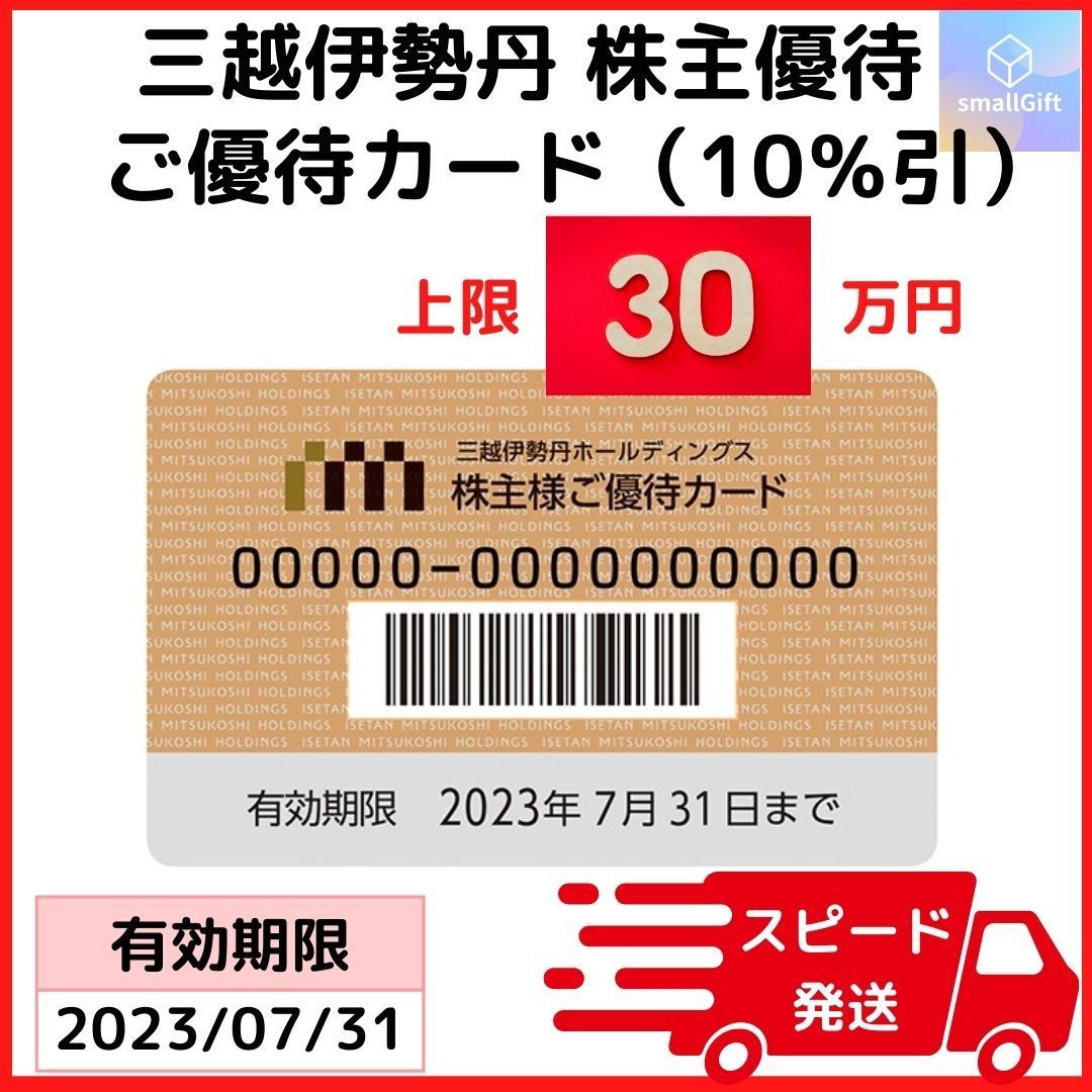 三越伊勢丹 株主優待カード 10％割引（限度額：30万円）23年7月末