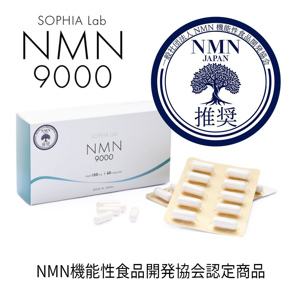 NMN9000 サプリ 国産 sophia lab 【 NMN機能性食品開発協会認定商品