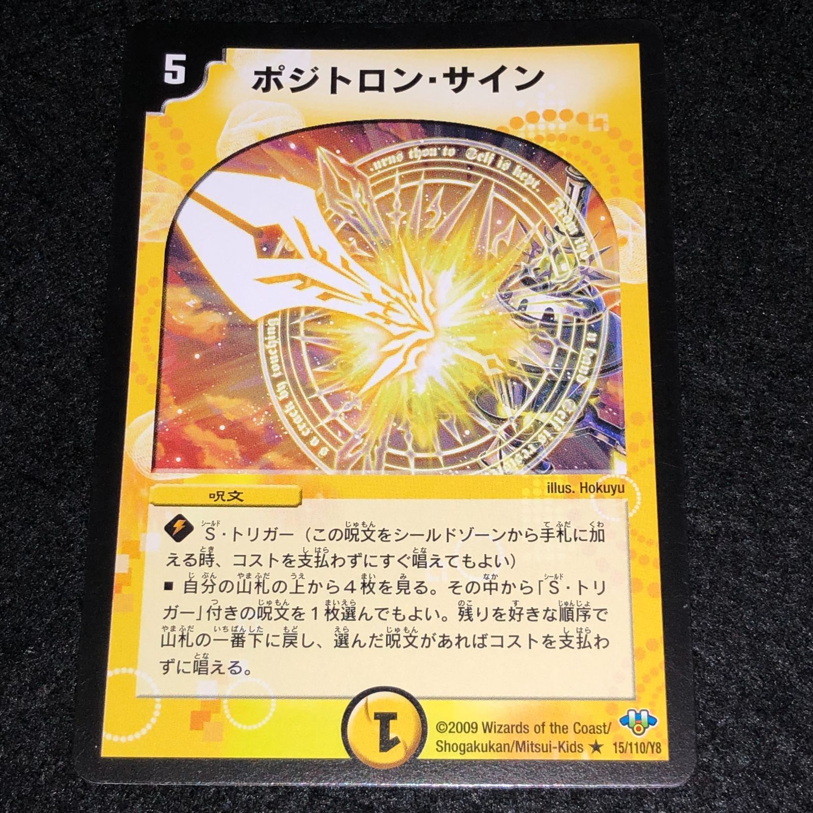 デュエマ MM.582 旧枠 初期 ポジトロンサイン 1枚 - メルカリ