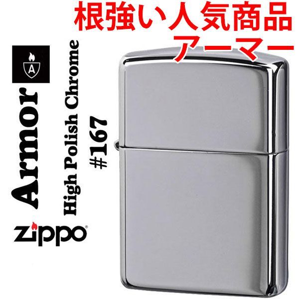 ジッポー ライター zippo アーマー 無地 167クロームポリッシュ