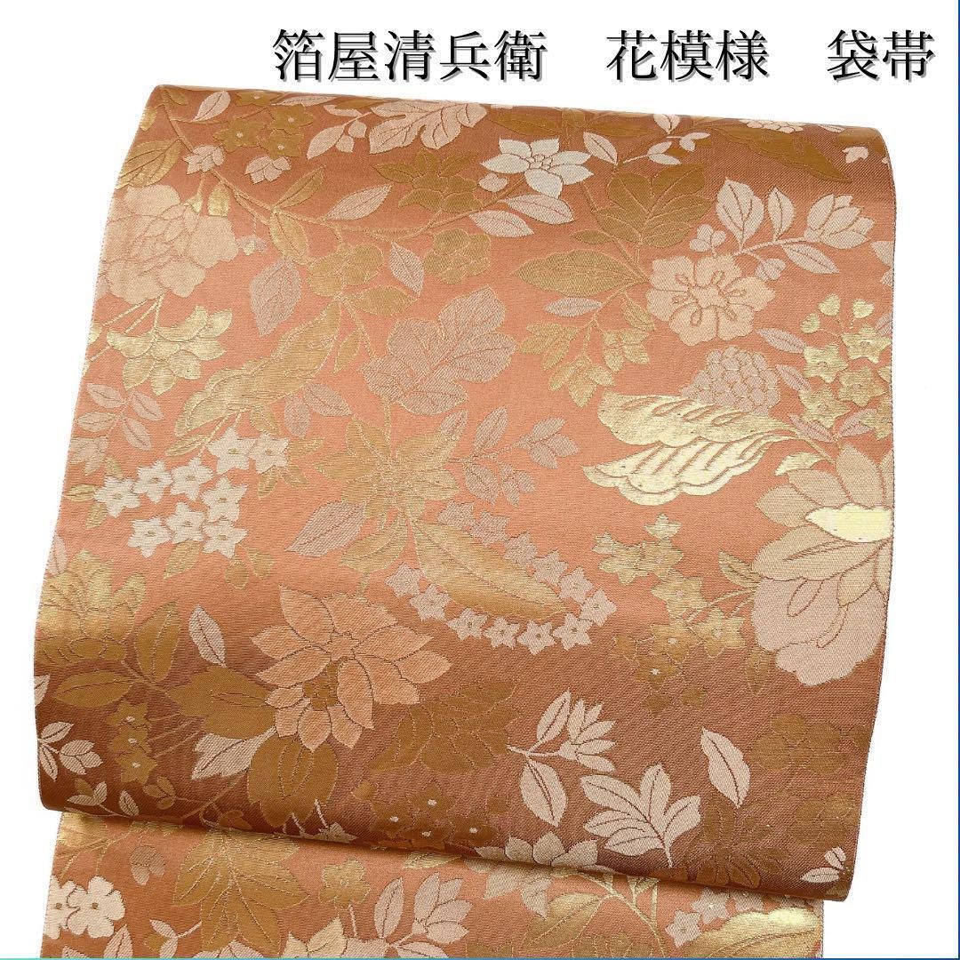 箔屋清兵衛 袋帯 花模様 唐花 小花 着物 035w - メルカリ