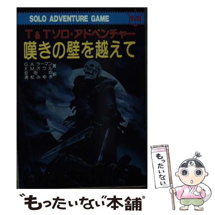 中古】 嘆きの壁を越えて T&Tソロ・アドベンチャー (現代教養文庫