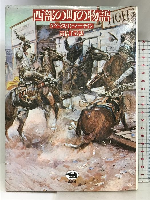 西部の町の物語 晶文社 ダグラス D.マーティン