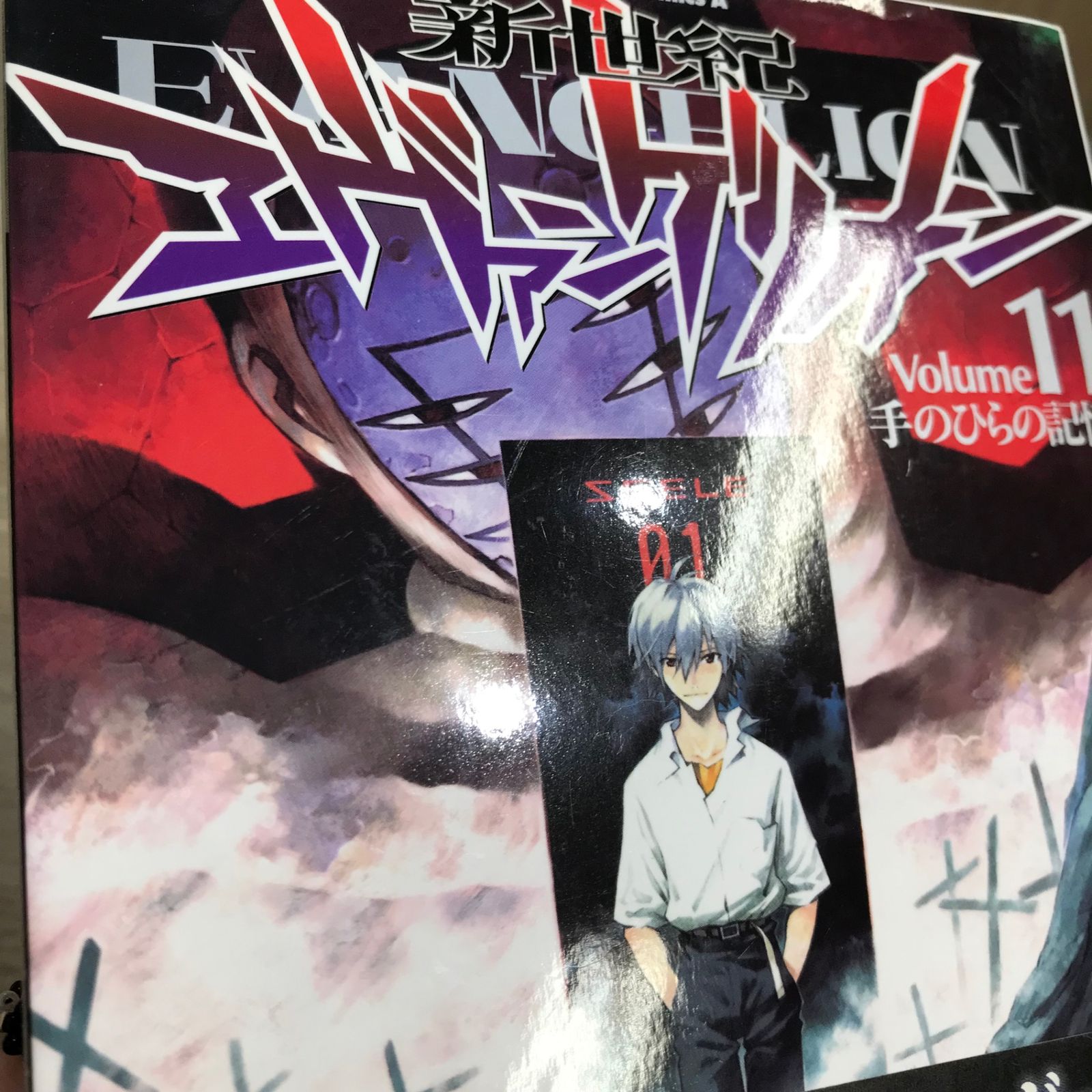 新世紀エヴァンゲリオン 11巻/【作者】貞本義行/GF-0225037447-YP