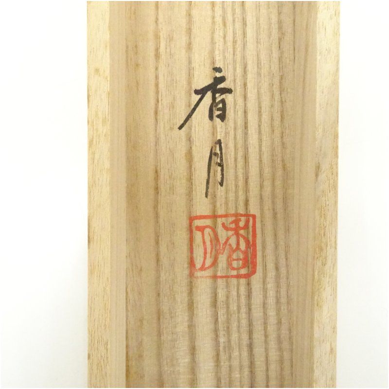 【本表装】肉筆掛け軸水墨画　山水画「山峡帆影」美術品　絵画　和室　茶室　床の間 香月筆 水墨山水 肉筆絹本掛軸（共箱） 掛け軸 床の間 書