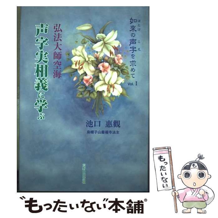 【中古】 声字実相義に学ぶ 如来の声字を求めて 池口惠觀 中古】 声字実相義に学ぶ 弘法大師空海 (如來の声字を求めて v 1