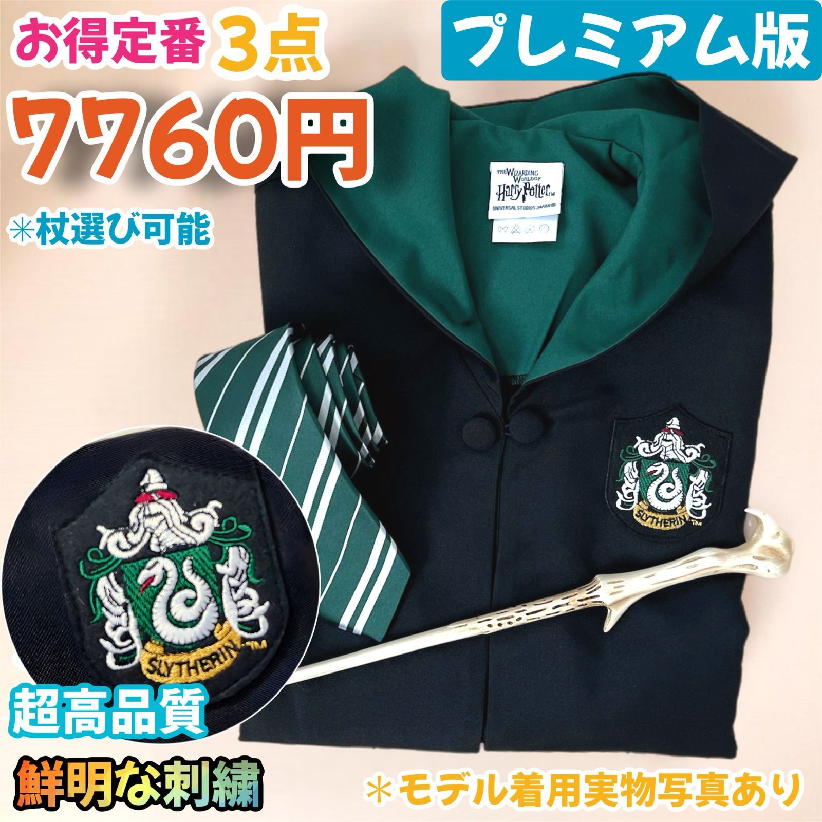 ハリーポッタースタジオツアー公式ローブM スリザリン風ネクタイ 杖